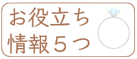 お役立ち情報