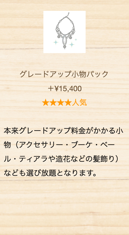 フォトウェディングのオプション