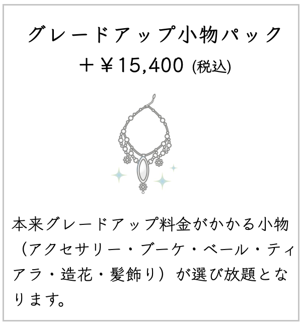 グレドアップ小物パック