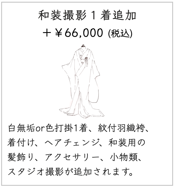 和装撮影の１着追加