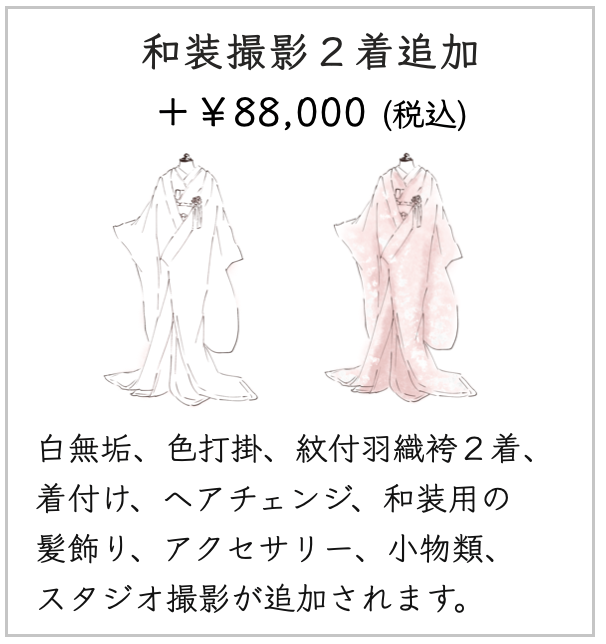 和装撮影の２着追加