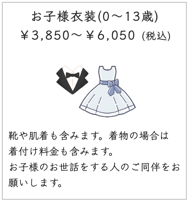 お子様衣装