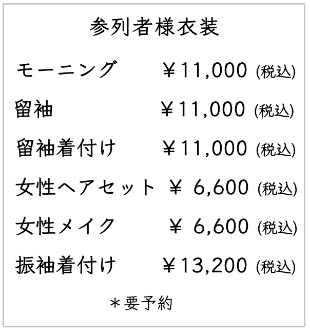 参列者衣装のレンタル