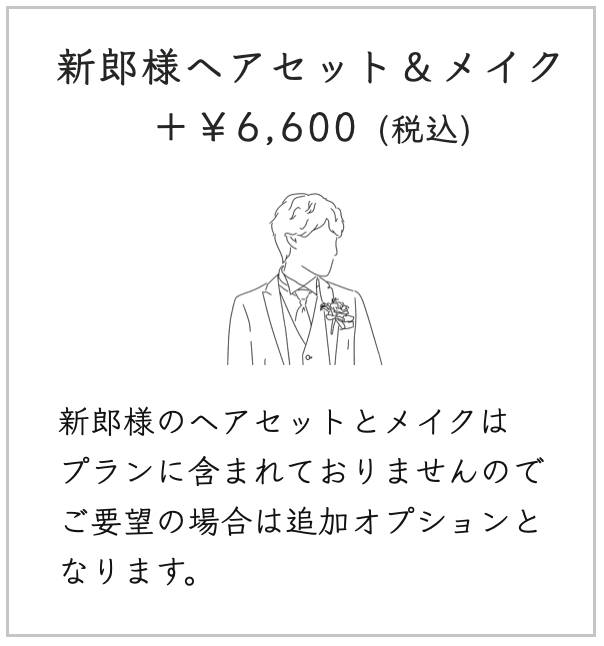 新郎様のヘアメイク