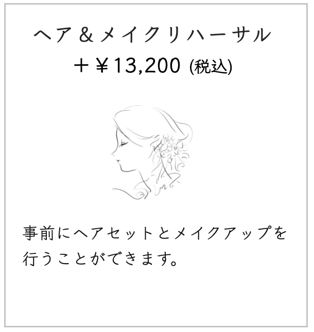 ヘアメイクリハーサル
