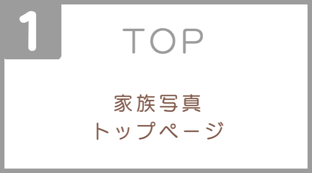出張家族写真撮影の案内