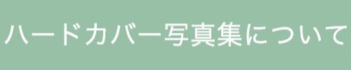 結婚式のフォトブックについて