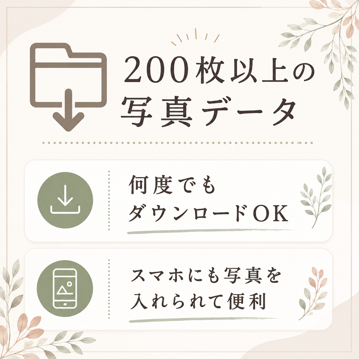 200枚以上の写真データ