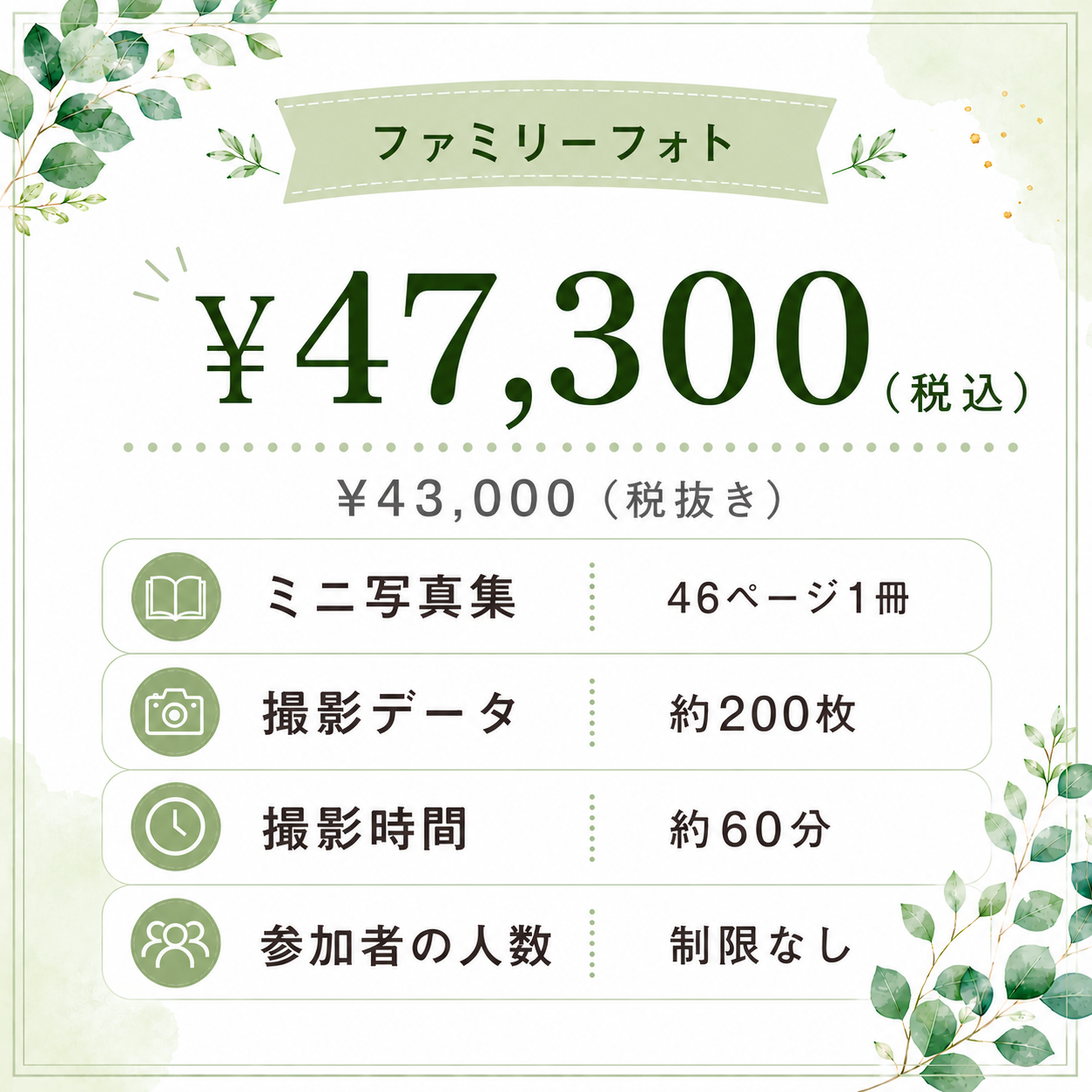 ファミリーフォトの料金