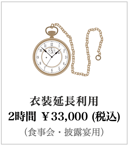 衣装延長