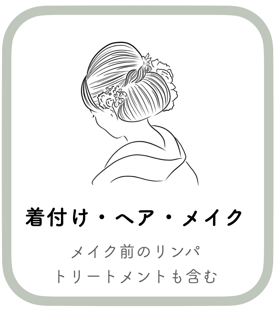 和装の着付けヘアメイク