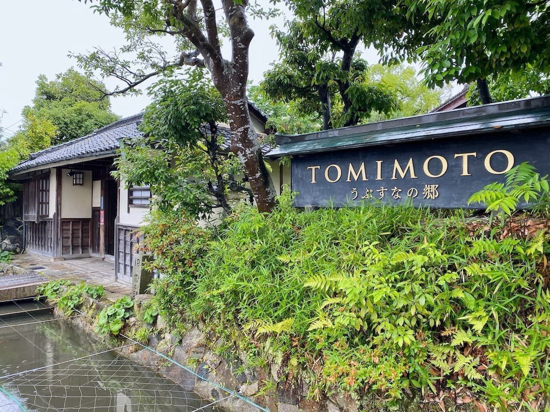 うぶすなの郷TOMIMOTO