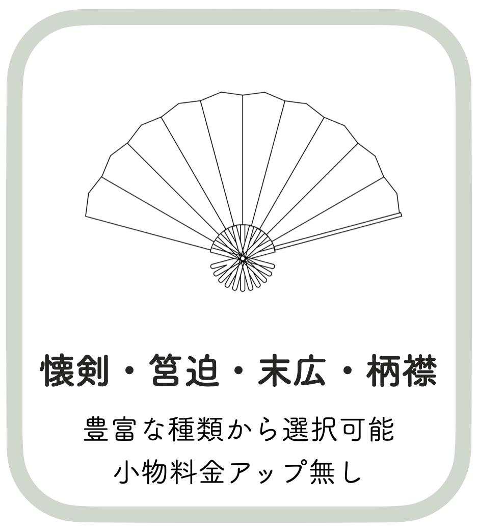 懐剣、はこせこ、末広、柄襟