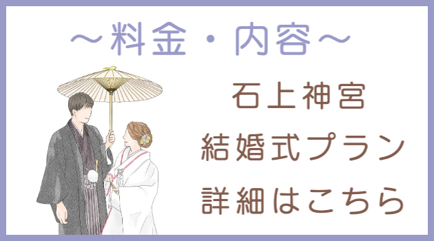 石上神宮での結婚式費用について