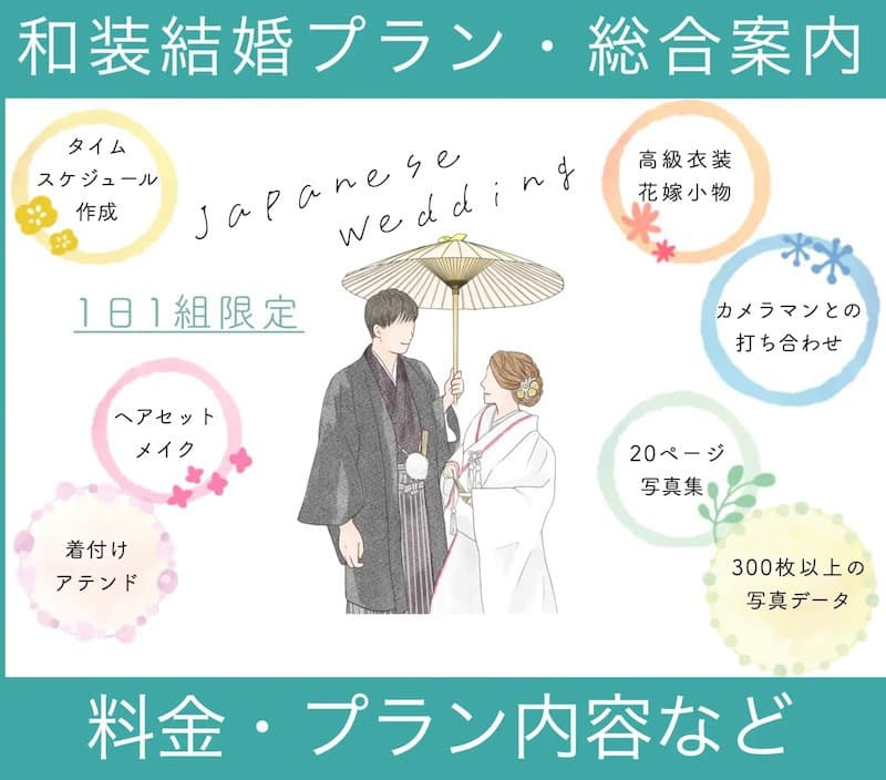 和装結婚式料金案内