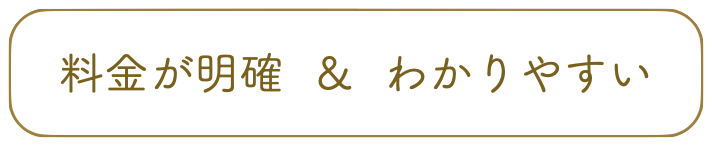 料金が明確&わかりやすい