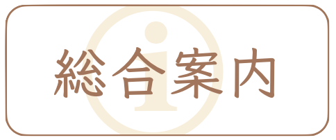 神社での和装結婚式の総合案内
