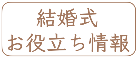 神社での和装結婚式情報