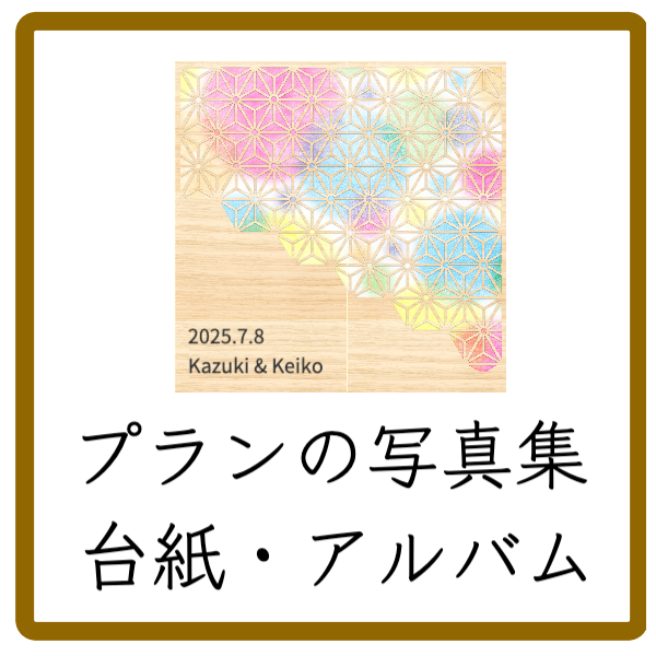 結婚式のアルバム