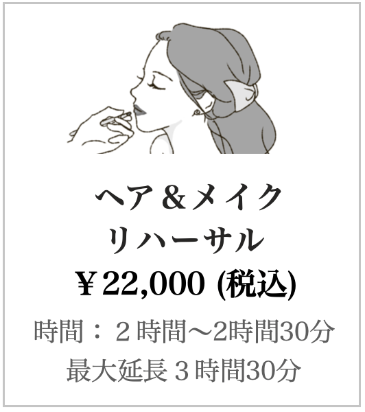 メイクリハーサル