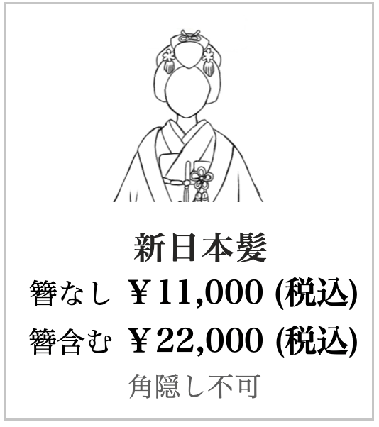 新日本髪