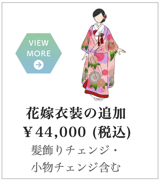 花嫁衣装の追加
