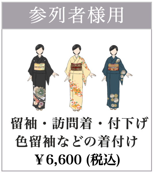 留袖着付け