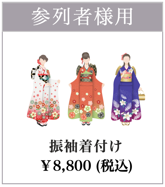 振袖着付け