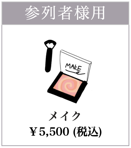 メイク