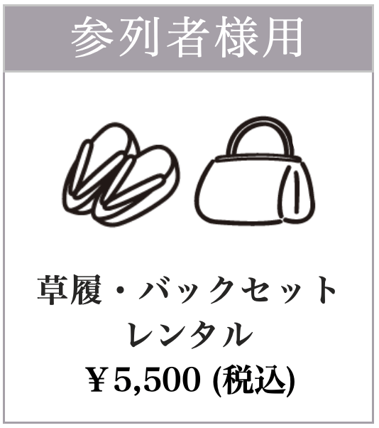 草履と鞄のレンタル