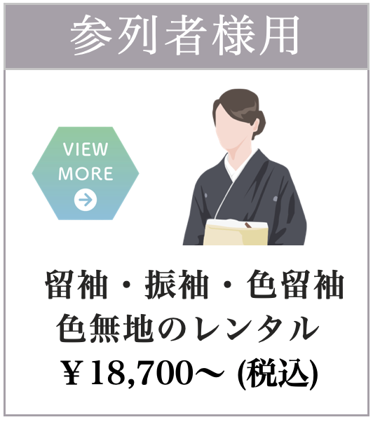 留袖レンタル
