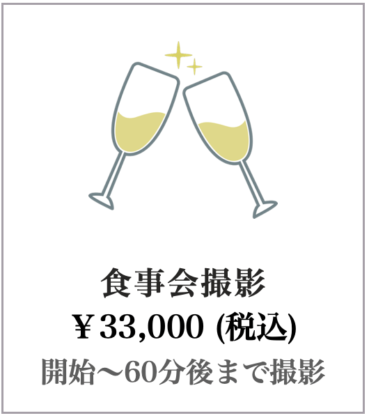 食事会撮影