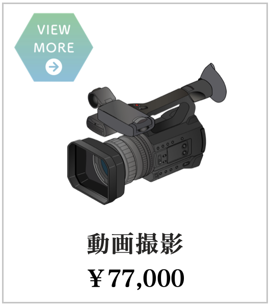 動画撮影