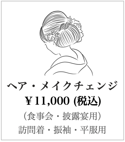 ヘアメイクチェンジ