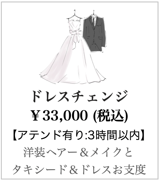 ドレスチェンジ