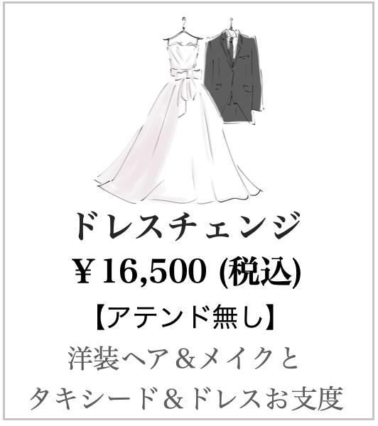 ドレスチェンジ