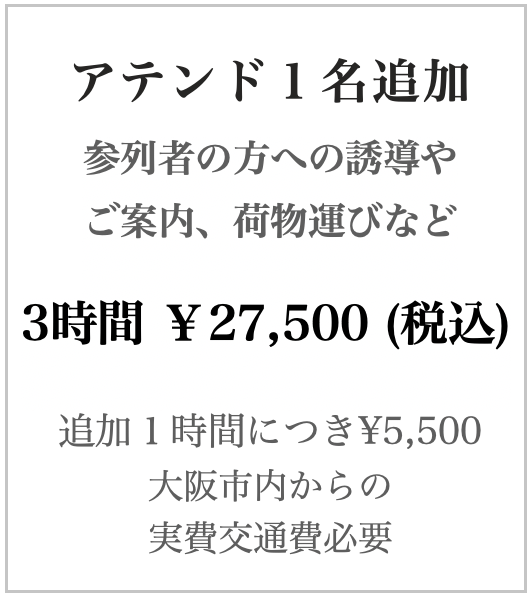 アテンド