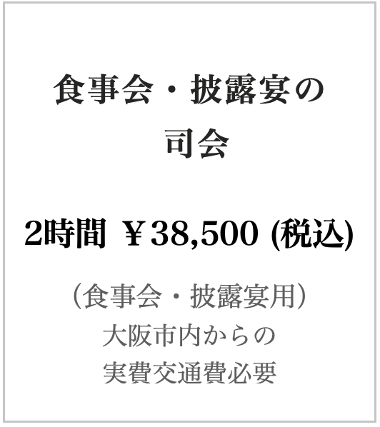 食事会司会
