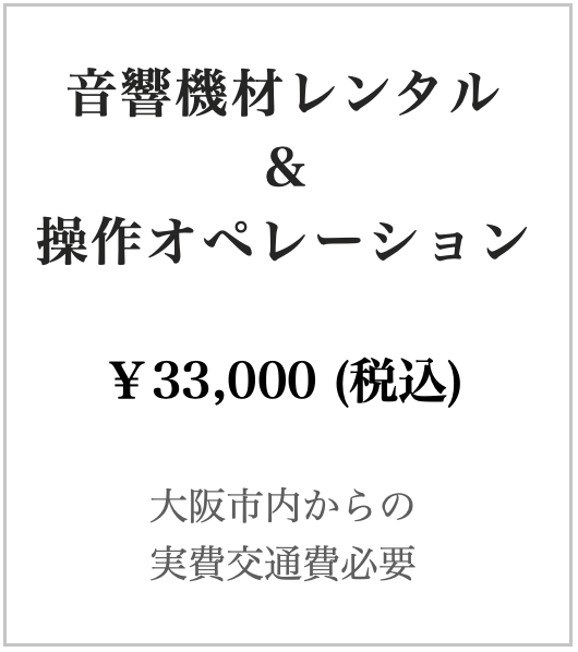 音響