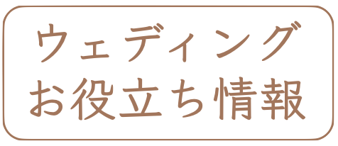 神社での和装結婚式情報