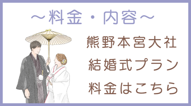 熊野本宮大社での結婚式費用