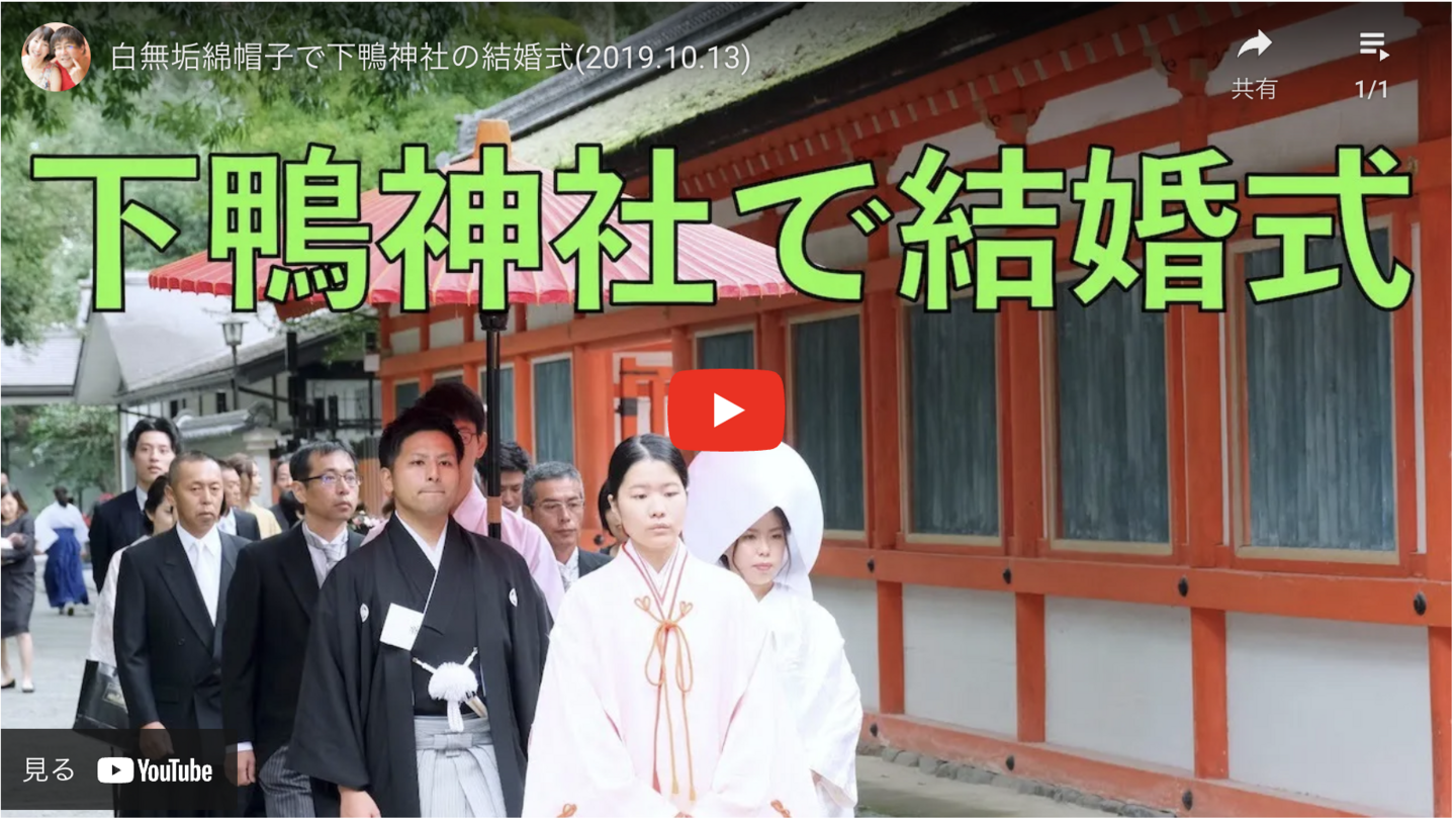 下鴨神社での結婚式動画