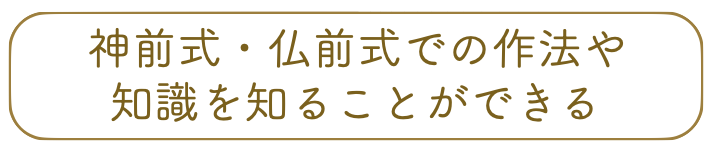 神前式・仏前式の作法や知識を知ることができる