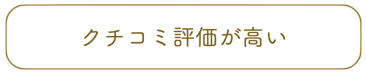 クチコミ評価が高い