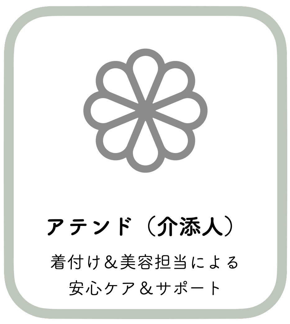 アテンド、介添人