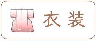 神社での和装結婚式の衣装