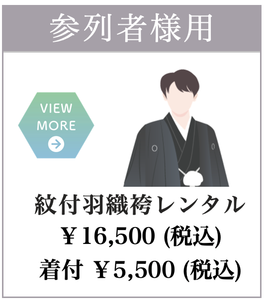 紋付羽織袴レンタル