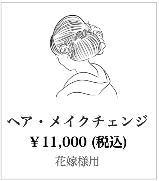 ヘアメイクチェンジ