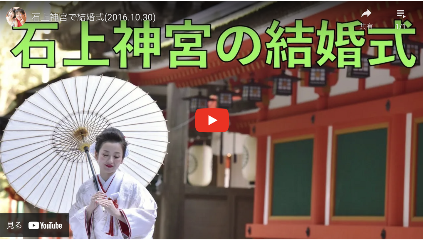 石上神宮での結婚式の動画