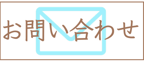 お問い合わせと予約
